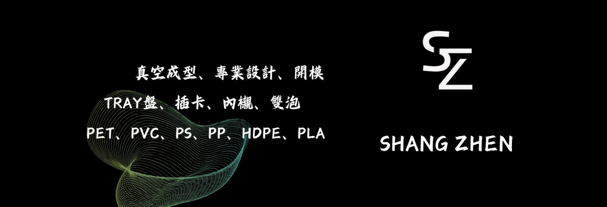 上振工業 - 真空成型・泡殼包裝專家